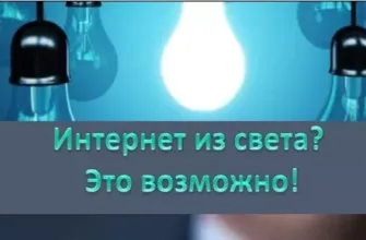 технология li-fi