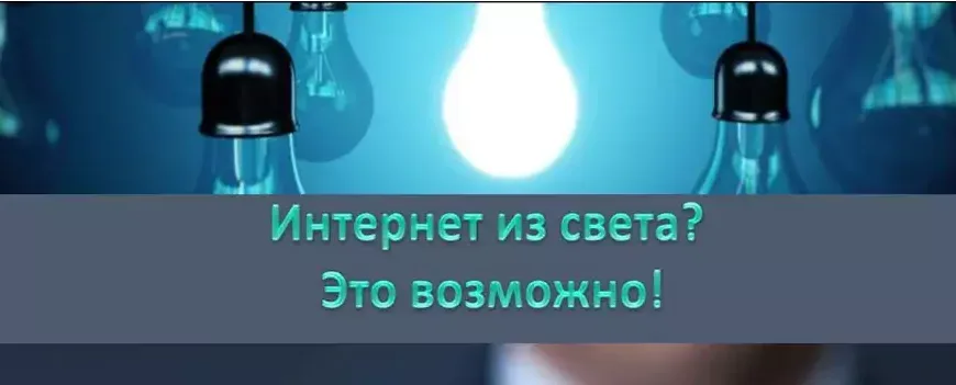 технология li-fi