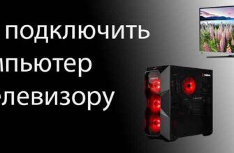 Как подключить компьютер к телевизору