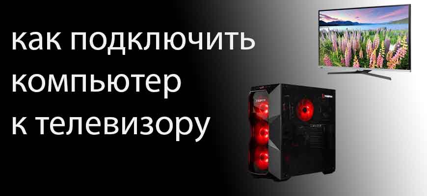 Как подключить компьютер к телевизору
