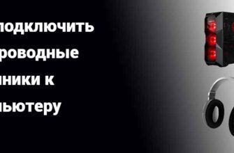 Как подключить беспроводные наушники к компьютеру