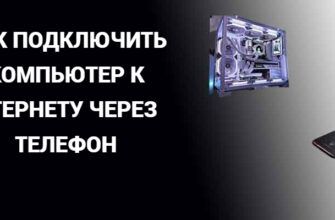 Как подключить компьютер к интернету, через телефон