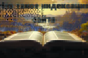 Что такое индексация сайта