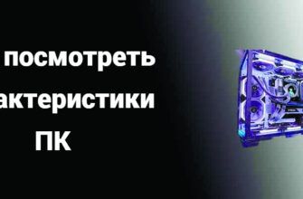 Как посмотреть характеристики ПК