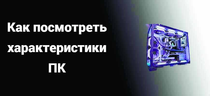Как посмотреть характеристики ПК