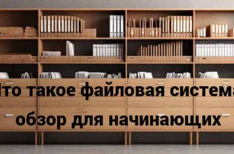 Что такое файловая система: обзор для начинающих