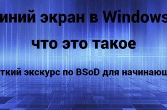 Синий экран в Windows: что это такое