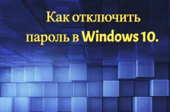 как отключить пароль в Windows 10
