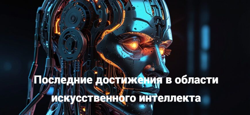Последние достижения в области искусственного интеллекта