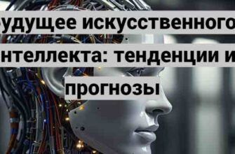 Будущее искусственного интеллекта: тенденции и прогнозы