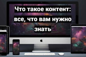 Что такое контент: все, что вам нужно знать