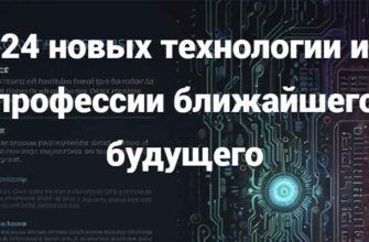 24 новых технологии и профессии ближайшего будущего