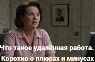 Что такое удалённая работа. Коротко о плюсах и минусах