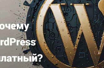 Почему WordPress бесплатный?