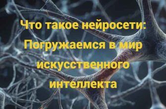 Что такое нейросети: Погружаемся в мир искусственного интеллекта