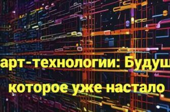 Смарт-технологии: Будущее, которое уже настало